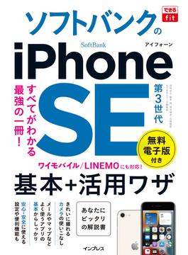 できるfit ソフトバンクのiPhone SE 第3世代 基本＋活用ワザ(できるfitシリーズ)