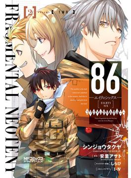 ８６‐エイティシックス‐ フラグメンタルネオテニー ２【電子限定特典付き】(MFコミックス　アライブシリーズ)