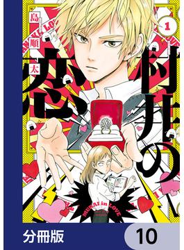 村井の恋【分冊版】　10(ジーンＬＩＮＥコミックス)