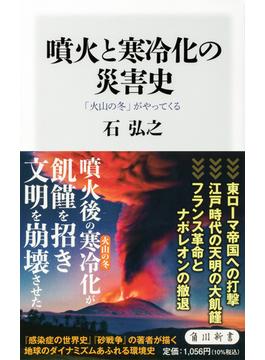噴火と寒冷化の災害史 「火山の冬」がやってくる(角川新書)