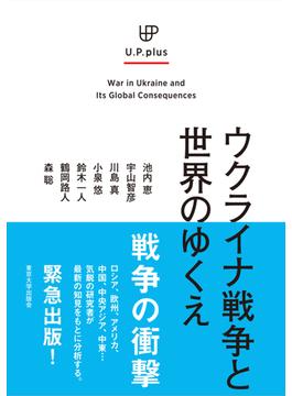 ウクライナ戦争と世界のゆくえ