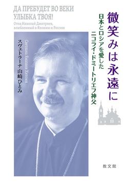 微笑みは永遠に 日本とロシアを愛したニコライ・ドミートリエフ神父