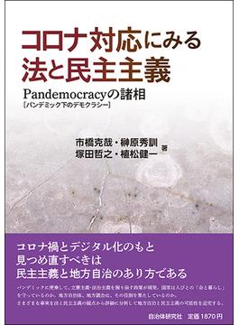 コロナ対応にみる法と民主主義 Ｐａｎｄｅｍｏｃｒａｃｙ〈パンデミック下のデモクラシー〉の諸相