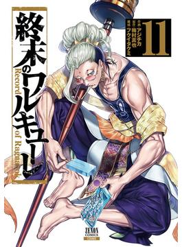 【11-15セット】終末のワルキューレ