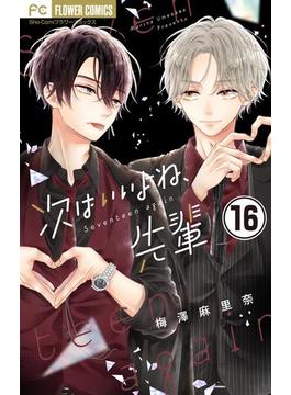 【16-20セット】次はいいよね、先輩【マイクロ】(フラワーコミックス)