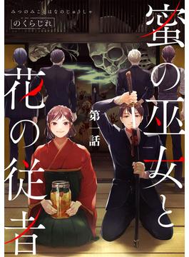 【1-5セット】蜜の巫女と花の従者【単話版】(コミックライド)