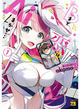 【全1-3セット】Bまで恋はAiまかせ…(ヤングチャンピオン・コミックス)