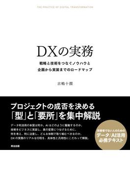 DXの実務――戦略と技術をつなぐノウハウと企画から実装までのロードマップ