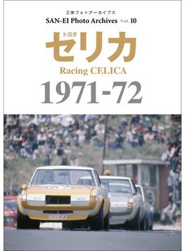 三栄フォトアーカイブス　Vol.10 トヨタ セリカ 1971-72