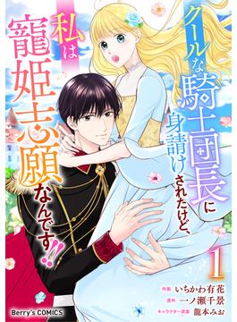 クールな騎士団長に身請けされたけど、私は寵姫志願なんです!!1巻(Berry's COMICS)