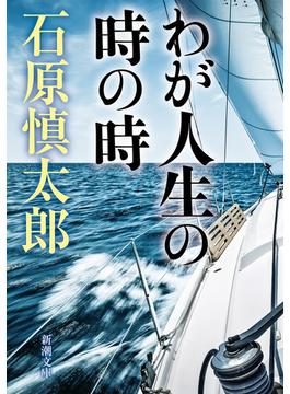 わが人生の時の時（新潮文庫）(新潮文庫)