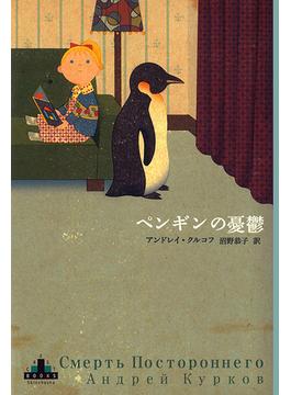 ペンギンの憂鬱(新潮クレスト・ブックス)