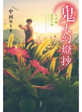 鬼人幻燈抄 ： 10 大正編 夏雲の唄