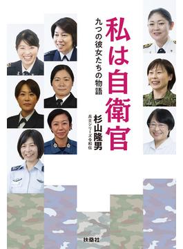 私は自衛官　九つの彼女たちの物語(扶桑社ＢＯＯＫＳ)