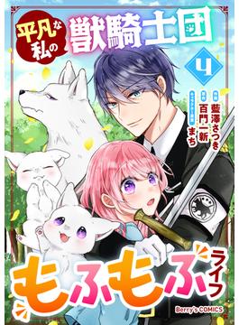 平凡な私の獣騎士団もふもふライフ4巻(Berry's COMICS)