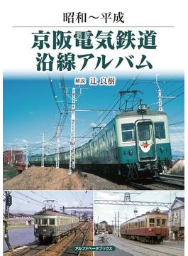京阪電気鉄道沿線アルバム