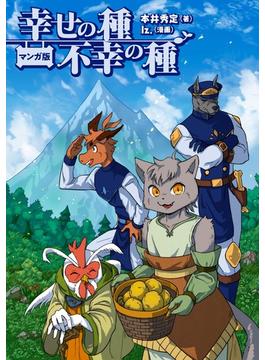 マンガ版　幸せの種　不幸の種(コミックトト)