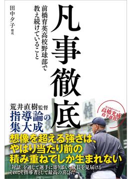 凡事徹底 前橋育英高校野球部で教え続けていること