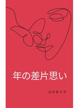 年の差片思い