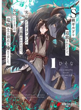 Ｓ級ギルドを追放されたけど、実は俺だけドラゴンの言葉がわかるので、気付いたときには竜騎士の頂点を極めてました。 1(電撃コミックスNEXT)