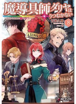 魔導具師ダリヤはうつむかない　～今日から自由な職人ライフ～　8(MFブックス)
