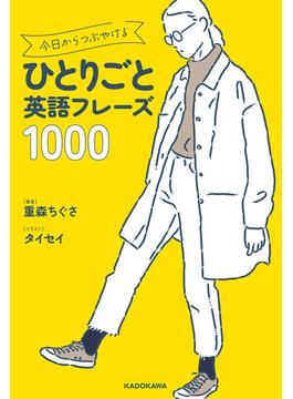 今日からつぶやけるひとりごと英語フレーズ1000
