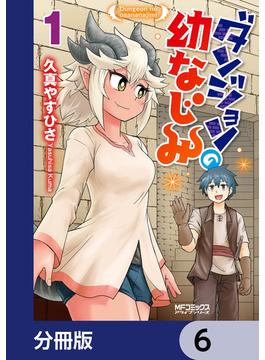 ダンジョンの幼なじみ【分冊版】　6(MFコミックス　アライブシリーズ)