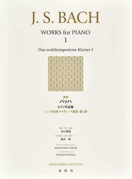 バッハピアノ作品集 新版 １ 平均律クラヴィーア曲集 第１巻