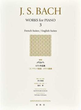 バッハピアノ作品集 新版 ３ フランス組曲 イギリス組曲