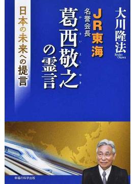 ＪＲ東海名誉会長葛西敬之の霊言 日本の未来への提言