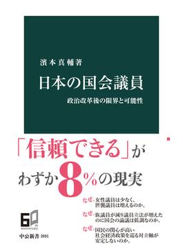 日本の国会議員　政治改革後の限界と可能性(中公新書)
