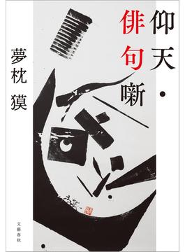 仰天・俳句噺(文春e-book)