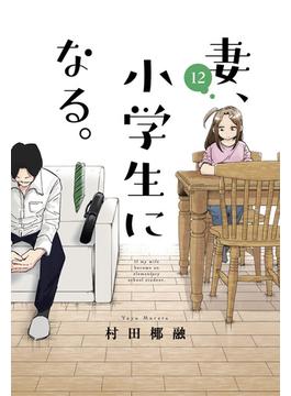 妻、小学生になる。　１２巻(芳文社コミックス　)