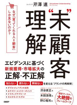“未”顧客理解 なぜ、「買ってくれる人＝顧客」しか見ないのか？