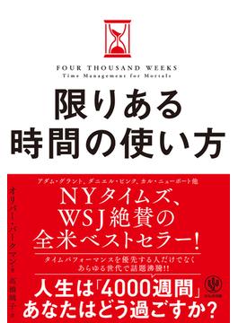 限りある時間の使い方