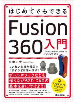 はじめてでもできる　Fusion 360入門
