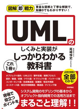 図解即戦力　UMLのしくみと実装がこれ1冊でしっかりわかる教科書