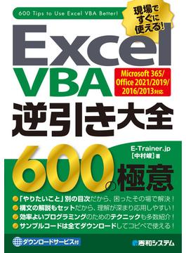 Excel VBA 逆引き大全 600の極意 Microsoft 365／Office 2021／2019／2016／2013対応