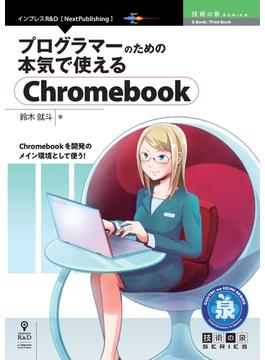 プログラマーのための本気で使えるChromebook