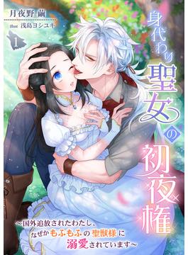 【全1-2セット】身代わり聖女の初夜権(シェリーLoveノベルズ)