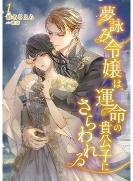 【全1-2セット】夢詠み令嬢は、運命の貴公子にさらわれる(シェリーLoveノベルズ)