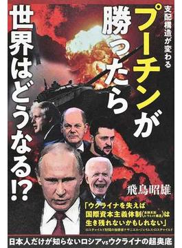 プーチンが勝ったら世界はどうなる！？ 支配構造が変わる 日本人だけが知らないロシアｖｓウクライナの超奥底