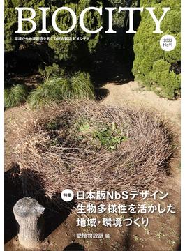 ビオシティ 環境から地域創造を考える総合雑誌 Ｎｏ．９１（２０２２） 特集日本版ＮｂＳデザイン生物多様性を活かした地域・環境づくり