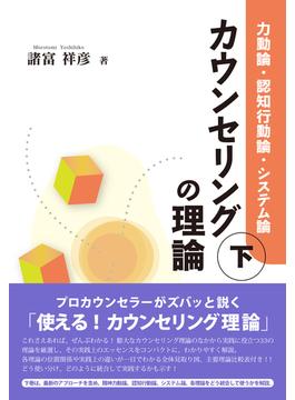 カウンセリングの理論（下）：力動論・認知行動論・システム論