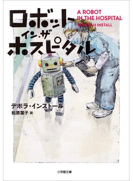 ロボット・イン・ザ・ホスピタル(小学館文庫)