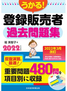 うかる！ 登録販売者 過去問題集 2022年度版(日本経済新聞出版)