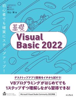 基礎Visual Basic 2022(基礎シリーズ)
