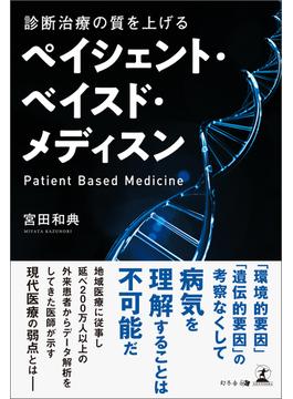 診断治療の質を上げる　ペイシェント・ベイスド・メディスン
