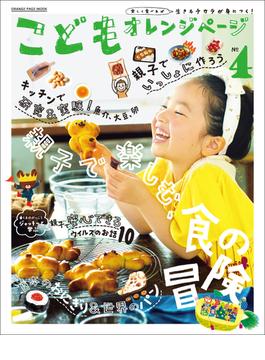 こどもオレンジページNo.4