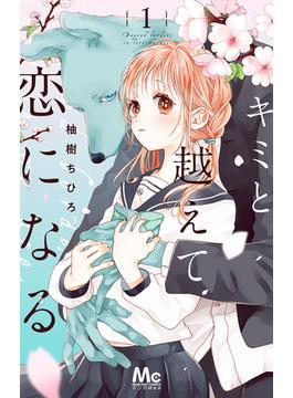 【全1-11セット】キミと越えて恋になる 単行本版(マーガレットコミックスDIGITAL)